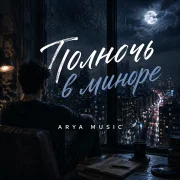 ARYA MUSIC - Полночь в миноре