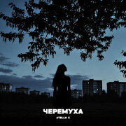 Atello X - Черёмуха