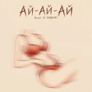 Azat 13, Jahaik - Ай-ай-ай
