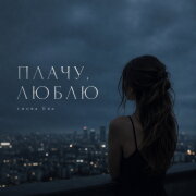 снова Ева - ПЛАЧУ, ЛЮБЛЮ