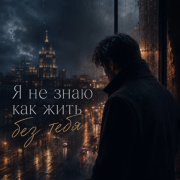 GUT1K - Мне без тебя не нужен этот мир