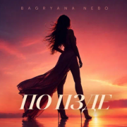 Bagryana Nebo - ПО ПЗДЕ