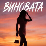 Bagryana Nebo - Виновата