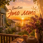 БаюБай - Это лето