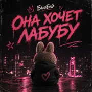 БаюБай - Она хочет лабубу