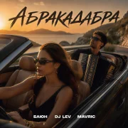 БАЮН, DJ LEV, MAVRIC - Абракадабра