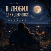 БАТЯДЕД - Я любил одну девчонку