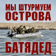 БАТЯДЕД - Мы штурмуем острова