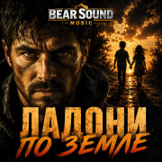 Bear Sound Music - Ладони По Земле