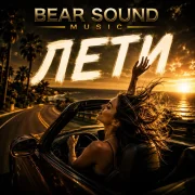 Bear Sound Music - Лети
