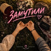 Белое злато - Замутили