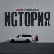 Бессонов, Криминальный бит - История