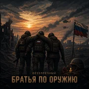 Безупречный - Братья по оружию