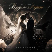 Безупречный, Калибра - В радость и в горесть (Свадебная)