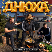 БЛАТНОЙ МИХАЛЫЧ - ДНЮХА