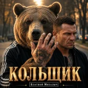 БЛАТНОЙ МИХАЛЫЧ - КОЛЬЩИК