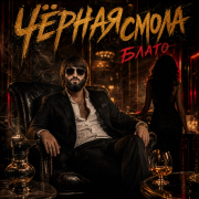 Блато - Чёрная смола
