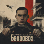 Boets, Bodon, Толя Ладный - Бензовоз