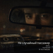 Boets, Толя Ладный, Настя Лебедева - Не случайный пассажир