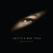 BORYSTAS - Смотри в мои глаза