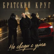 Братский Круг - Не своди с ума