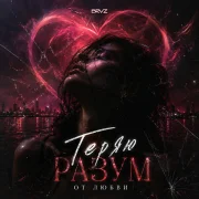 BRVZ - Теряю разум от любви