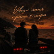 BRVZ - Увези меня прямо к морю