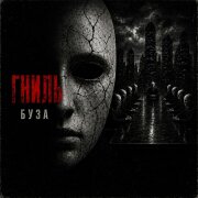 Буза - Гниль