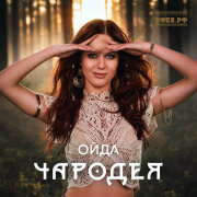 Чародея - ОЙДА