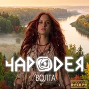 Чародея - Волга