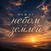 GUT1K - Между небом и землёй