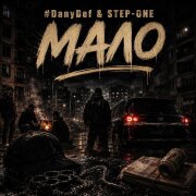 DanyDef, STEP-ONE - Мало