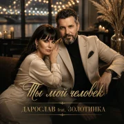 Дарослав, Золотинка - Ты мой человек