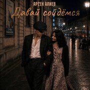 Арсен Алиев - Давай сойдёмся