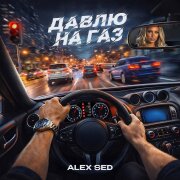 Alex Sed - Давлю на газ