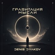 Denis Dyakov - Гравитация мысли