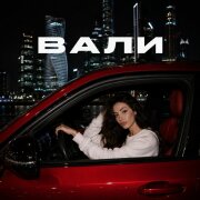 Девочка в адике - Вали