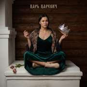 Diana Vibe - Царь царевич
