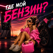 Димиан - Где мой бензин?