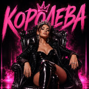 Димиан - Королева