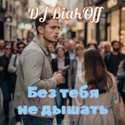 DJ BiakOff - Без тебя не дышать