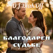DJ BiakOff - Благодарен судьбе
