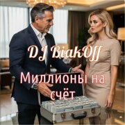 DJ BiakOff - Миллионы на счёт