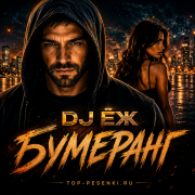 DJ ЁЖ - БУМЕРАНГ