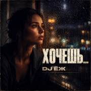 DJ ЁЖ - Хочешь