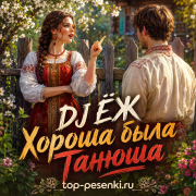 DJ ЁЖ - Хороша была Танюша