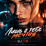 DJ ЁЖ - Лишь о тебе мечтая (Кавер Руки Вверх)