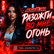DJ ЁЖ - Разожги во мне огонь