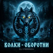 DJ FERRIZA - ВОЛКИ ОБОРОТНИ