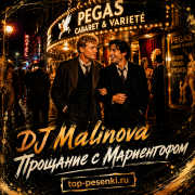 DJ Malinova - Прощание с Мариенгофом
